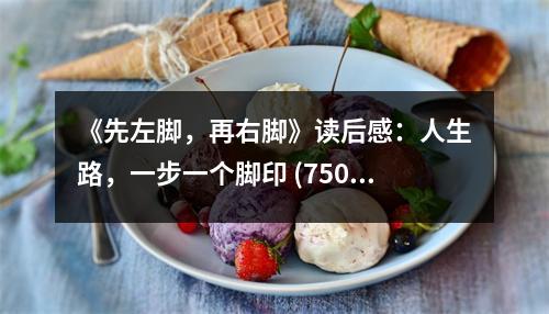 《先左腳，再右腳》讀后感：人生路，一步一個腳印 (750字)