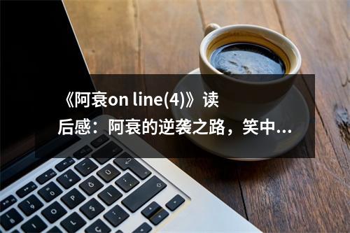 《阿衰on line(4)》讀后感：阿衰的逆襲之路，笑中帶淚 (1100字)