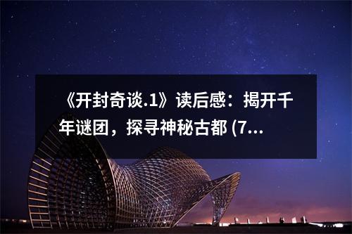 《開封奇談.1》讀后感：揭開千年謎團(tuán)，探尋神秘古都 (750字)