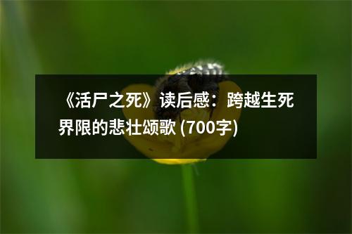 《活尸之死》讀后感：跨越生死界限的悲壯頌歌 (700字)