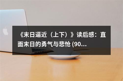 《末日逼近（上下）》讀后感：直面末日的勇氣與悲愴 (900字)