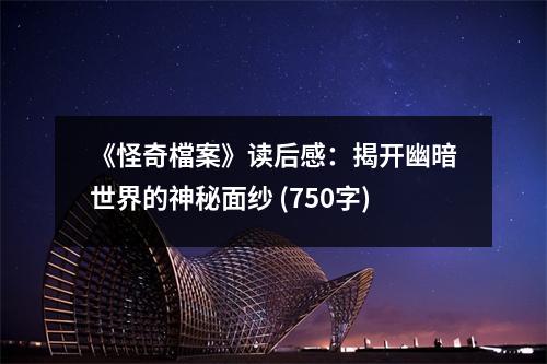 《怪奇檔案》讀后感：揭開幽暗世界的神秘面紗 (750字)