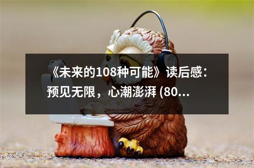 《未來的108種可能》讀后感：預見無限，心潮澎湃 (800字)