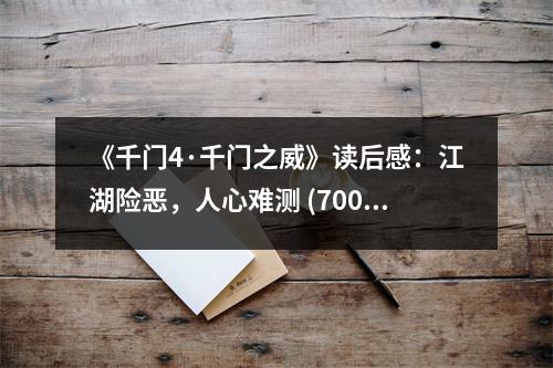 《千門4·千門之威》讀后感：江湖險(xiǎn)惡，人心難測(cè) (700字)