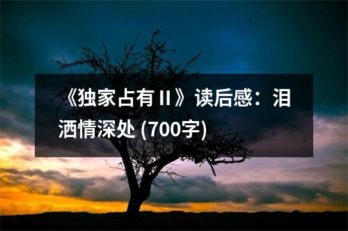 《獨家占有Ⅱ》讀后感：淚灑情深處 (700字)