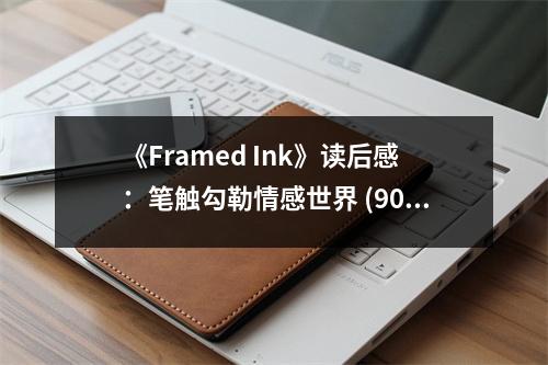 《Framed Ink》讀后感：筆觸勾勒情感世界 (900字)