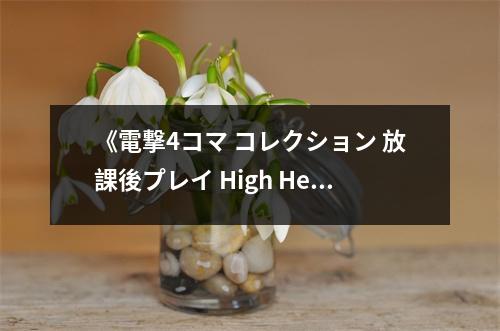 《電撃4コマ コレクション 放課後プレイ High Heels 3》讀后感：淚中帶笑，青春回憶錄 (700字)