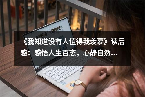 《我知道沒(méi)有人值得我羨慕》讀后感：感悟人生百態(tài)，心靜自然富足 (800字)