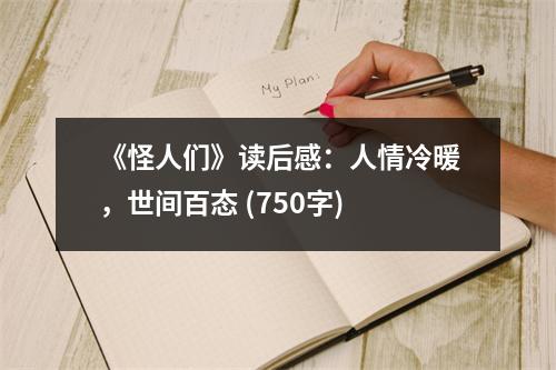 《怪人們》讀后感：人情冷暖，世間百態(tài) (750字)