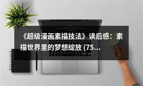 《超級漫畫素描技法》讀后感：素描世界里的夢想綻放 (750字)