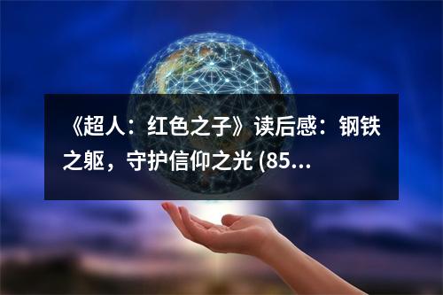 《超人：紅色之子》讀后感：鋼鐵之軀，守護信仰之光 (850字)