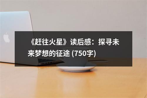 《趕往火星》讀后感：探尋未來夢想的征途 (750字)