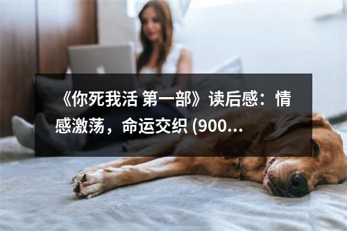 《你死我活 第一部》讀后感：情感激蕩，命運交織 (900字)