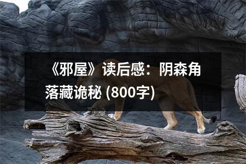 《邪屋》讀后感：陰森角落藏詭秘 (800字)