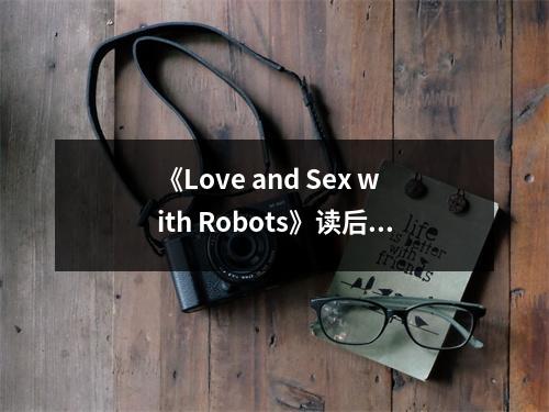《Love and Sex with Robots》讀后感：未來情緣新篇章 (700字)