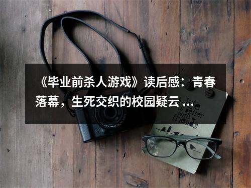 《畢業(yè)前殺人游戲》讀后感：青春落幕，生死交織的校園疑云 (800字)