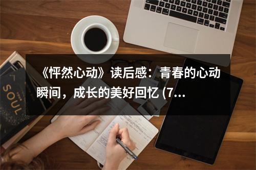 《怦然心動(dòng)》讀后感：青春的心動(dòng)瞬間，成長的美好回憶 (750字)