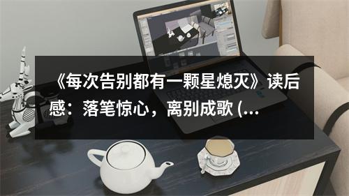 《每次告別都有一顆星熄滅》讀后感：落筆驚心，離別成歌 (1400字)