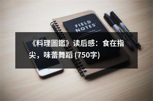 《料理圖鑑》讀后感：食在指尖，味蕾舞蹈 (750字)