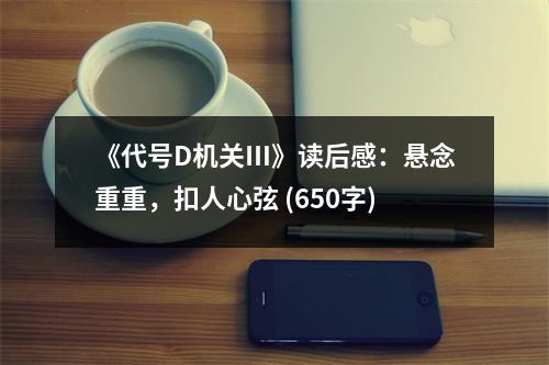 《代號(hào)D機(jī)關(guān)Ⅲ》讀后感：懸念重重，扣人心弦 (650字)