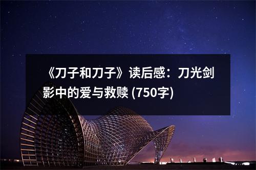 《刀子和刀子》讀后感：刀光劍影中的愛與救贖 (750字)