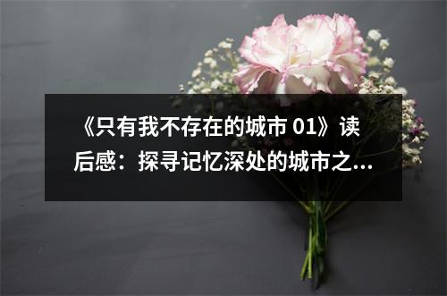 《只有我不存在的城市 01》讀后感：探尋記憶深處的城市之光 (1000字)