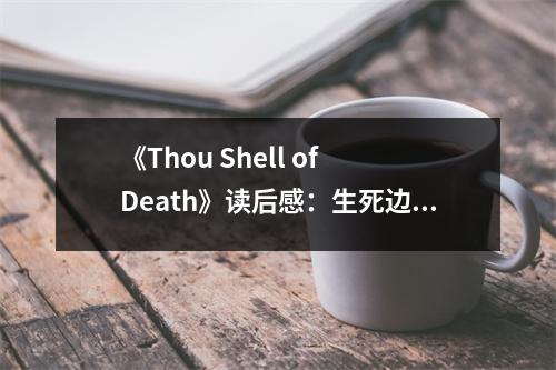 《Thou Shell of Death》讀后感：生死邊緣的抉擇與勇氣 (700字)