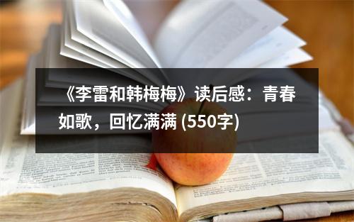 《李雷和韓梅梅》讀后感：青春如歌，回憶滿滿 (550字)