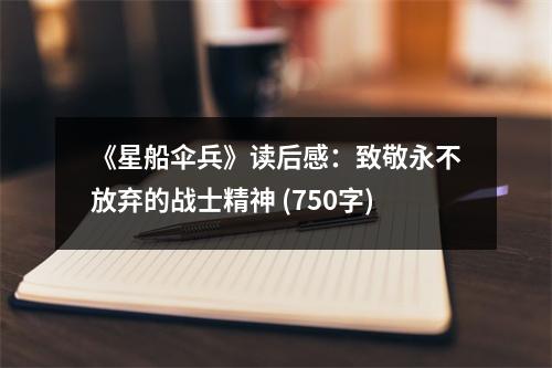 《星船傘兵》讀后感：致敬永不放棄的戰(zhàn)士精神 (750字)