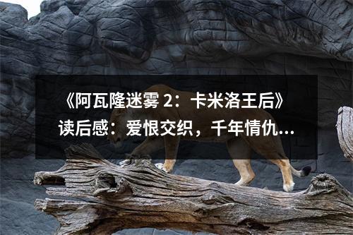 《阿瓦隆迷霧 2：卡米洛王后》讀后感：愛恨交織，千年情仇 (750字)