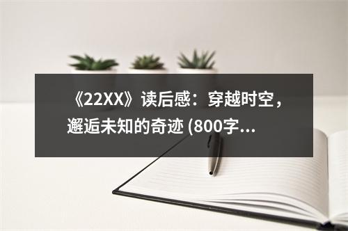 《22XX》讀后感：穿越時空，邂逅未知的奇跡 (800字)