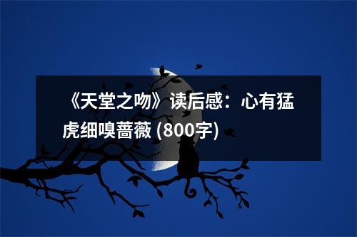 《天堂之吻》讀后感：心有猛虎細(xì)嗅薔薇 (800字)