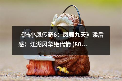 《陸小鳳傳奇6：鳳舞九天》讀后感：江湖風(fēng)華絕代情 (800字)