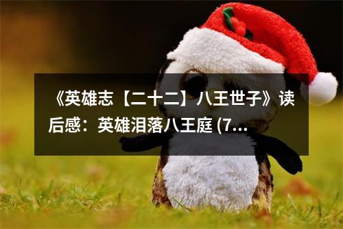 《英雄志【二十二】八王世子》讀后感：英雄淚落八王庭 (750字)