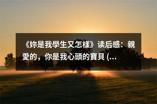 《妳是我學(xué)生又怎樣》讀后感：親愛(ài)的，你是我心頭的寶貝 (700字)