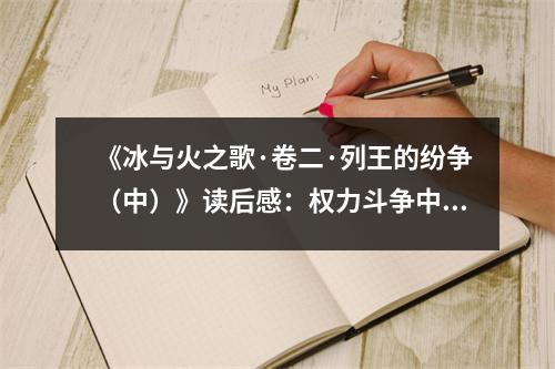 《冰與火之歌·卷二·列王的紛爭（中）》讀后感：權(quán)力斗爭中的人性與溫情 (850字)