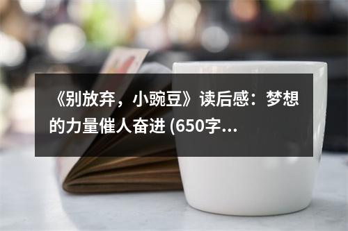 《別放棄，小豌豆》讀后感：夢(mèng)想的力量催人奮進(jìn) (650字)