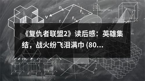 《復(fù)仇者聯(lián)盟2》讀后感：英雄集結(jié)，戰(zhàn)火紛飛淚滿巾 (800字)