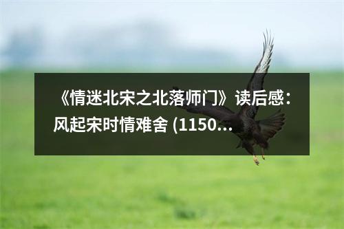 《情迷北宋之北落師門》讀后感：風(fēng)起宋時(shí)情難舍 (1150字)