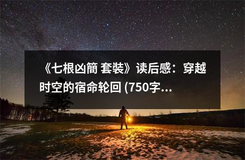 《七根兇簡 套裝》讀后感：穿越時空的宿命輪回 (750字)