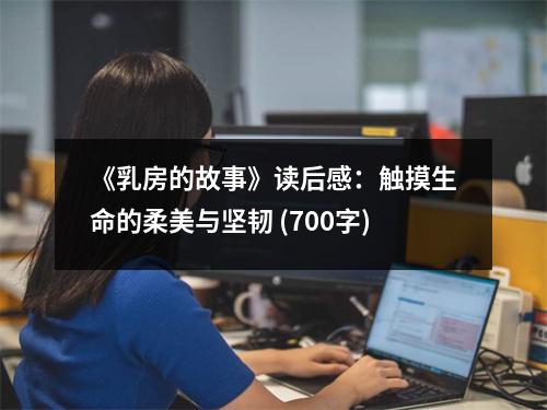 《乳房的故事》讀后感：觸摸生命的柔美與堅(jiān)韌 (700字)
