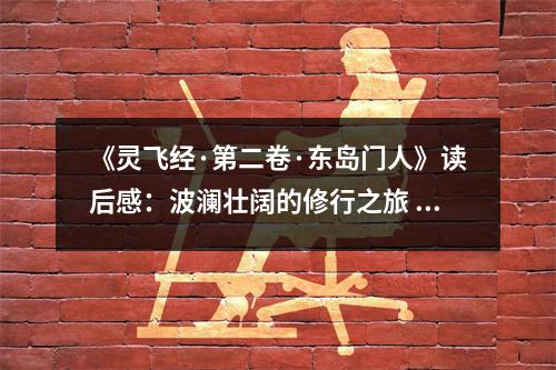 《靈飛經(jīng)·第二卷·東島門人》讀后感：波瀾壯闊的修行之旅 (750字)