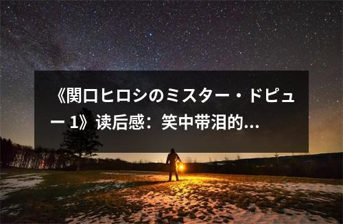 《関口ヒロシのミスター?ドピュー 1》讀后感：笑中帶淚的奇幻冒險 (950字)