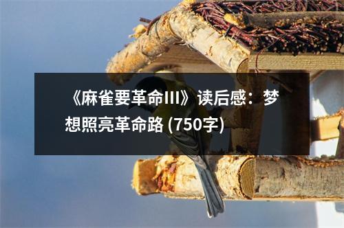 《麻雀要革命Ⅲ》讀后感：夢想照亮革命路 (750字)