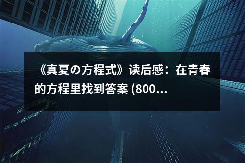 《真夏の方程式》讀后感：在青春的方程里找到答案 (800字)