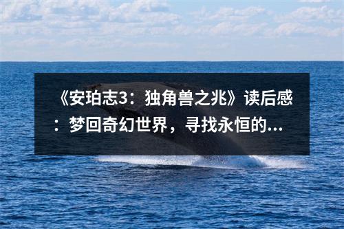 《安珀志3：獨角獸之兆》讀后感：夢回奇幻世界，尋找永恒的獨角獸 (850字)