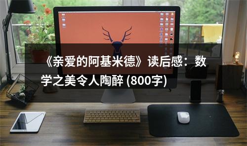 《親愛的阿基米德》讀后感：數(shù)學(xué)之美令人陶醉 (800字)