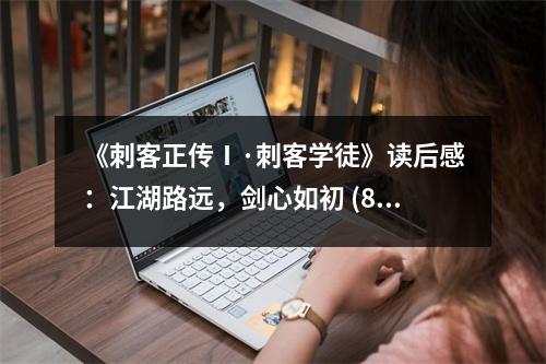 《刺客正傳Ⅰ·刺客學(xué)徒》讀后感：江湖路遠(yuǎn)，劍心如初 (800字)