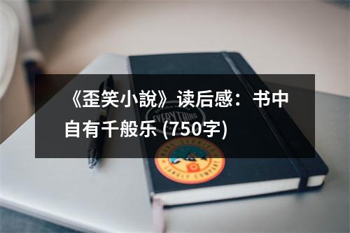 《歪笑小說》讀后感：書中自有千般樂 (750字)