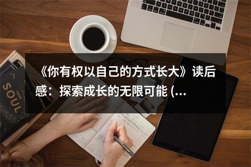 《你有權(quán)以自己的方式長大》讀后感：探索成長的無限可能 (700字)